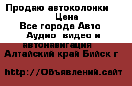 Продаю автоколонки Hertz dcx 690 › Цена ­ 3 000 - Все города Авто » Аудио, видео и автонавигация   . Алтайский край,Бийск г.